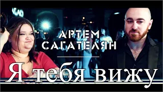 Артем Сагателян - Я тебя вижу | Artem Sagatelyan - Ya tebya viju | #Премьера 2020🔥