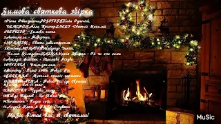🇺🇦 Зимова святкова музична збірка | Новорічні та різдвяні пісні🌲| Ukrainian Christmas Songs❄️
