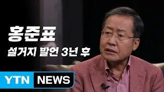 [시사 안드로메다] 홍준표 “대선 때 생각 없이 ‘설거지 발언’...그 일 이후 설거지 한다” / YTN