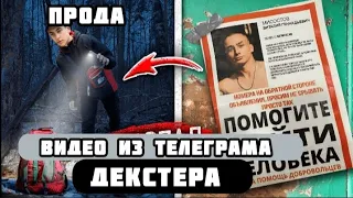 ПРОДА ДЕКСТЕРА! СТРАШНАЯ НАХОДКА В ЛЕСУ! ПРОПАЛ БЕЗ ВЕСТИ!