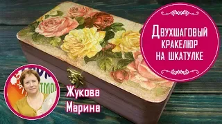 Двухшаговый кракелюр на шкатулке. Мастер-класс от Жуковой Марины. Подробно и просто.