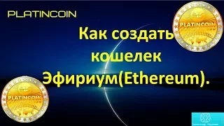 PLATINCOIN. Как создать кошелек Эфириум (Ethereum).