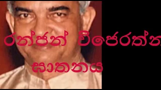 Ranjan Wijerathne රංජන් විජේරත්න ඝාතනය