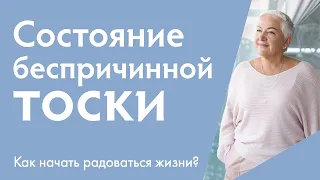 Состояние тоски - о чем это? Как начать радоваться жизни?