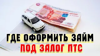 Займы под залог ПТС | Отзывы, МФО, автоломбарды