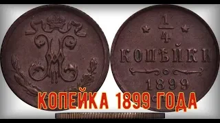 1/4 Копейки 1899 года