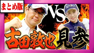 【永久保存版】古田敦也vs古閑美保！もう一度観たい"超ハイレベル対決"を一挙放出！ここだけのSPトークもあります！【プロバト】