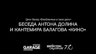 Беседа Антона Долина и Кантемира Балагова «Влюбленные в свое дело. Кино»