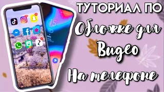 Как сделать обложку для видео на телефоне / youtybe совечик