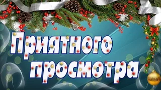 Рождество Христово - Поздравление друзьям