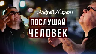 Андрей Карат — «Послушай человек» / ПРЕМЬЕРА 2024