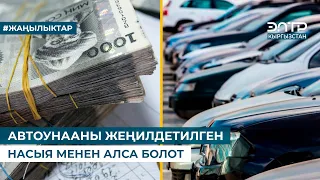 АВТОУНААНЫ ЖЕҢИЛДЕТИЛГЕН НАСЫЯ МЕНЕН АЛСА БОЛОТ