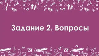 Устная часть ЕГЭ по английскому. Задание 2. Высокий балл.