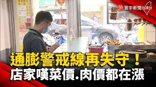 通膨警戒線再失守！店家嘆菜價.肉價都在漲 #通貨膨脹 #物價 @globalnewstw