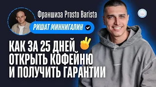 Франшиза Prosto Barista vs Бизнесменс.ру - как за 25 дней открыть кофейню и получить гарантии