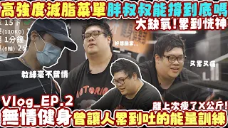 【Stanley】健身Vlog_EP.2！高強度減脂菜單！曾讓人累到吐出來的能量訓練！胖叔叔能撐到底嗎？累到恍神大缺氧！太無情了教練！老闆你在做效果嗎還是真的？？距離上次瘦了X公斤！