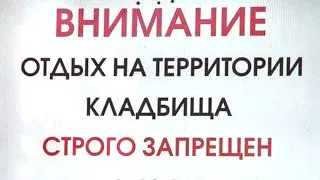 ЛЮТЫЕ ОБЪЯВЛЕНИЯ и НАДПИСИ - ОТДЫХ НА ТЕРРИТОРИИ КЛАДБИЩА СТРОГО ЗАПРЕЩЁН :D