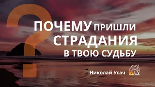 Почему пришли страдания в твою судьбу | Николай Усач