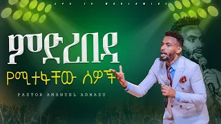 ምድረበዳ የሚተፋቸው ሰዎች |የቃል ጊዜ ከአገልጋይ አማን ጋር |PROPHET HENOK GIRMA[JPS TV WORLD WIDE] 2024