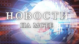 Новости на "Мсте" 01.05.2024