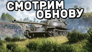 СМОТРИМ ОБНОВЛЕНИЕ WOT CONSOLE XBOX PS5 World of Tanks Modern Armor