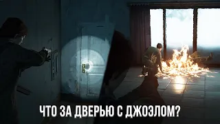 МОДЫ LAST OF US 2 - ЧТО НАХОДИТСЯ ЗА ДВЕРЬЮ С ДЖОЭЛОМ?