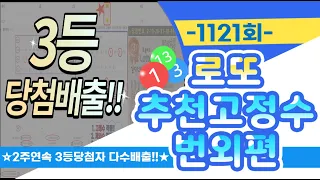 [4년연속 1등&2등당첨자배출!!] 1121회 로또추천고정수 -번외편-  #1120회3등당첨자배출 #1119회_1115회3등인증 #1113회1등_3등당첨인증 #1111회2등당첨인증