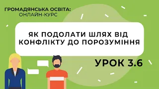 Тема 3.6. Як подолати шлях від конфлікту до порозуміння