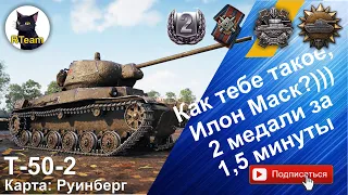 World of tanks Мир Танков Т-50-2. Паскуччи и Разведчик за 1,5 минуты боя #wot #wargaming #rteam75