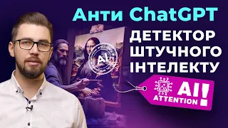 ChatGPT. Як перевірити чи текст написаний штучним інтелектом. Антиплагіат. Детектор AI