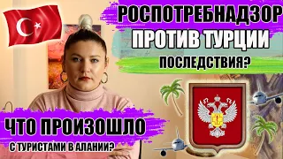 Турция жалуется на туристов, а Роспотребнадзор на Турцию. Что произошло с туристами в Алании?