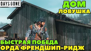 Дом Ловушка! Орда из Френдшип-Ридж! Быстрая победа! Days Gone(Жизнь После).