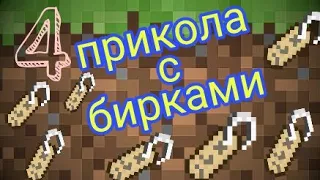 4 прикола с бирками Minecraft 1.2