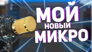 МОЙ НОВЫЙ МИКРОФОН BM-800 С ALIEXPRESS | СТОИТ ЛИ ПОКУПАТЬ?