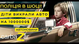 Діти викрали авто на 1М$ 90 річна бабуся за кермом та багато іншого у автоновини carbaZar (Карбазар)