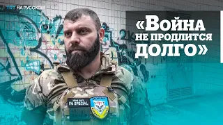 Командир Грузинского легиона в Украине: Реальная боеспособность России — нулевая