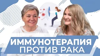 Иммунотерапия при онкологии. Плюсы и минусы иммунотерапии. Врач-онколог Проценко Светлана