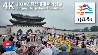 2024 Jongmyo Daeje & Royal Procession, UNESCO World Heritage / 종묘대제 어가행렬 유네스코 세계문화유산