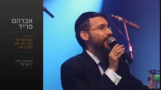 מחרוזת אברהם יגל - אברהם פריד // Avraham Yagel Medley - Avraham Fried