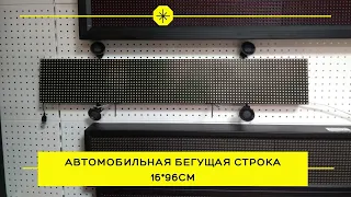 Бегущая строка в автомобиль на заднее стекло - способна отображать яркие и четкие тексты.