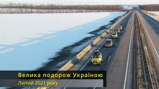 Велика подорож Україною на Джимні, лютий 2021