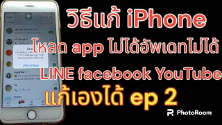 วิธีแก้ iPhone โหลด app ไม่ได้ line YouTube Facebook iOS ต่ำกว่า 15 อัพเดทไลน์ไม่ได้ ep2