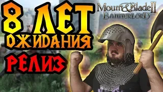 Я ЖДАЛ ВОСЕМЬ ЛЕТ — Mount & Blade Bannerlord