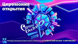 Церемония открытия фестиваля искусств Славянский базар в Витебске - 2019 (Беларусь 1, 11.07.2019)