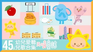 點心歌｜45分鐘幼兒愛聽廣東話兒歌合集｜寶寶兒歌｜經典兒歌｜兒童歌曲合集幼兒音樂｜童謠串燒｜啓蒙兒歌｜原創動畫｜天晴童謠