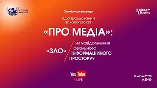 Доопрацьований законопроєкт "Про медіа": "зло" чи усвідомлення реального інформаційного простору?