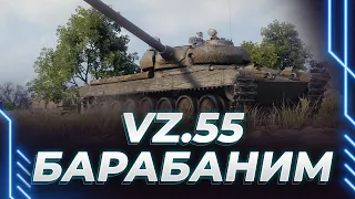 VZ.55 - ЗАПРЕДЕЛЬНЫЙ ПОТ В 2500 СРЕДНЕГО НА ИМБЕ