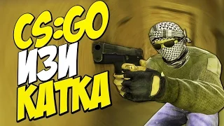 ИЗИ КАТКА НА ОФИСЕ | CS:GO