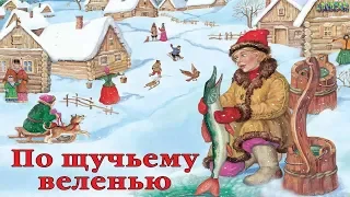 По щучьему велению