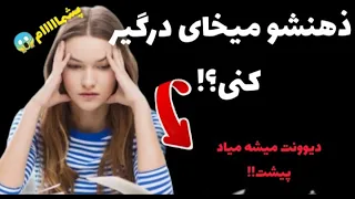 میخای همش بهت فکر کنه؟  😁🤫 |این کارو بکنی ذهن دختر درگیرت میشه | جذب دختر